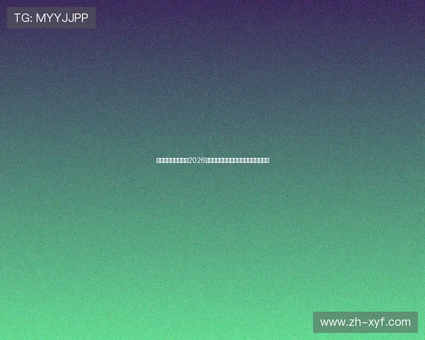 星亿娱乐平台官网:2026世界杯热门球队分析与晋级形势深度解读 星亿娱乐平台官网:2026世界杯热门球队分析与晋级形势深度解读