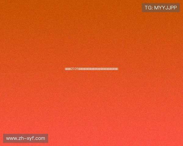 好博体育2026世界杯直播时间表与比赛结果实时更新,第一时间掌握赛况 好博体育2026世界杯直播时间表与比赛结果实时更新,第一时间掌握赛况