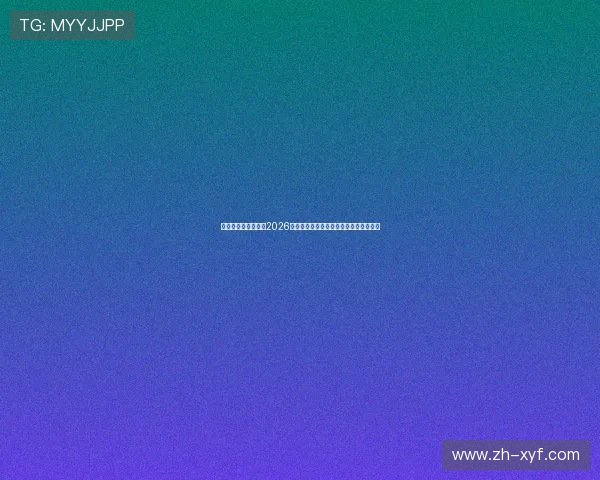 易胜博体育为您带来2026世界杯赛程安排与赛场精彩赛事全景解读 易胜博体育为您带来2026世界杯赛程安排与赛场精彩赛事全景解读