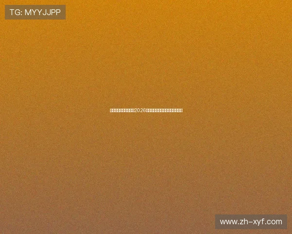 蓝鼎国际娱乐深度解析2026年世界杯热点话题与明星球员表现 蓝鼎国际娱乐深度解析2026年世界杯热点话题与明星球员表现